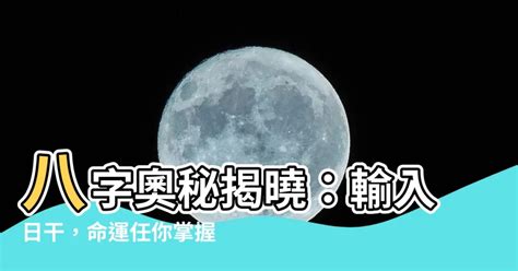 日干查詢|日柱論命，出生日干支查詢，生辰八字日柱查詢